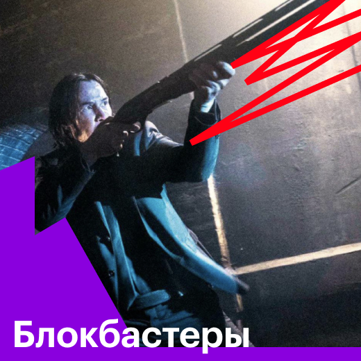Блокбастеры