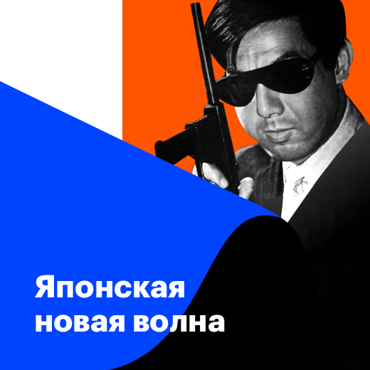 Японская новая волна