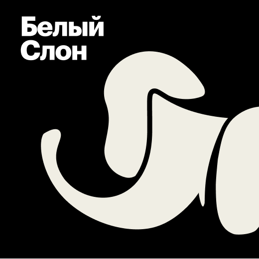 Лауреаты премии «Белый слон»