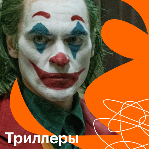 Триллеры