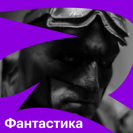 Фантастика