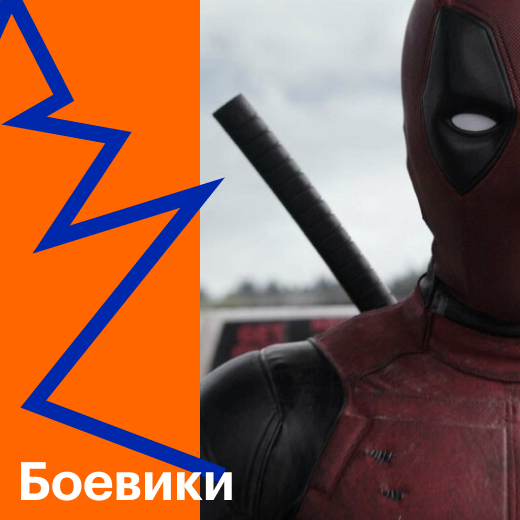 Боевики