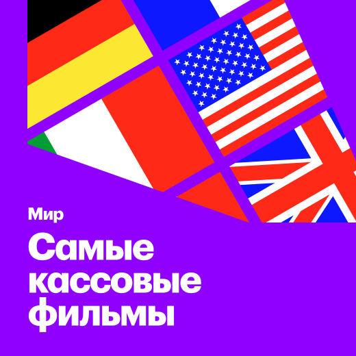 Мир+США: Самые кассовые фильмы