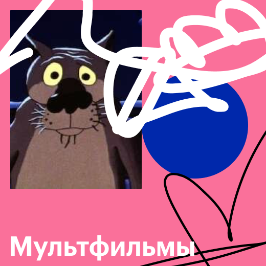 Мультфильмы