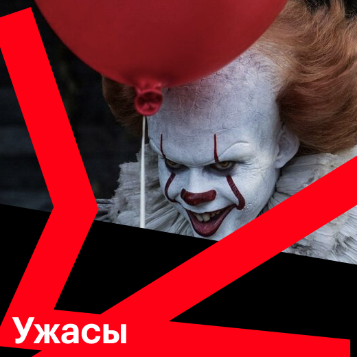 Ужасы