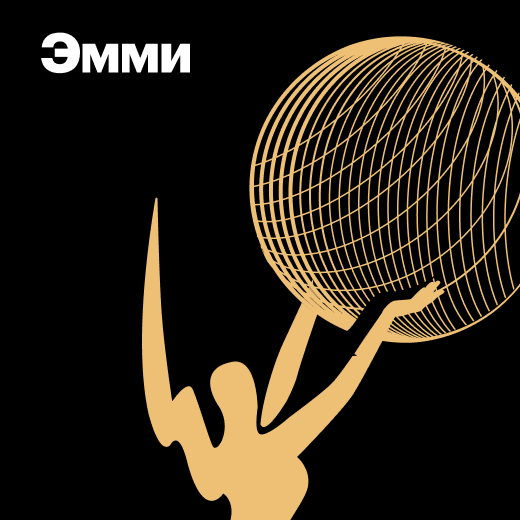 Лауреаты премии «Эмми»