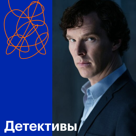 Детективы