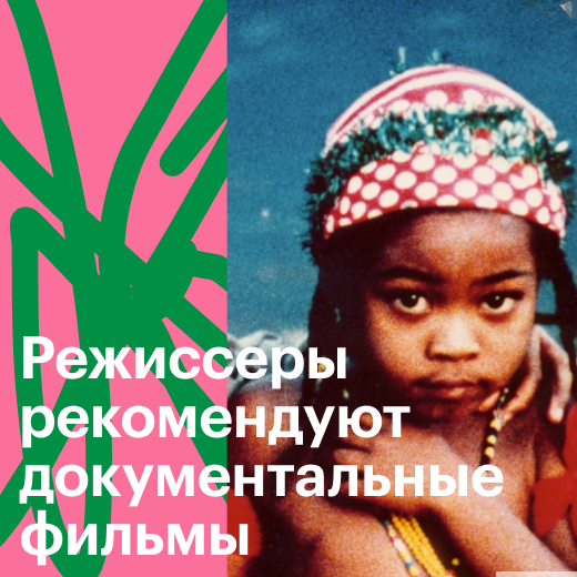 Лучшие документальные фильмы по версии режиссеров