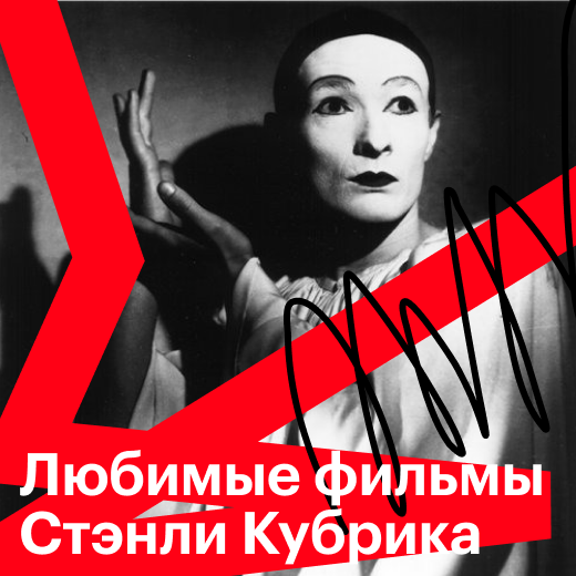 Любимые фильмы Стэнли Кубрика