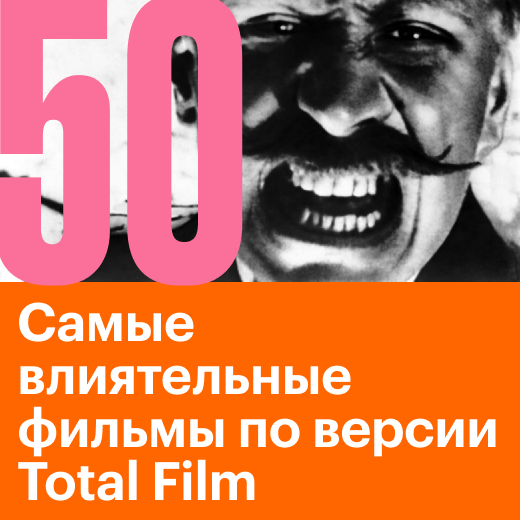 50 самых влиятельных фильмов по версии сайта totalfilm.com