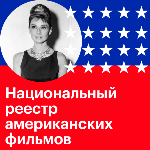 Национальный реестр американских фильмов