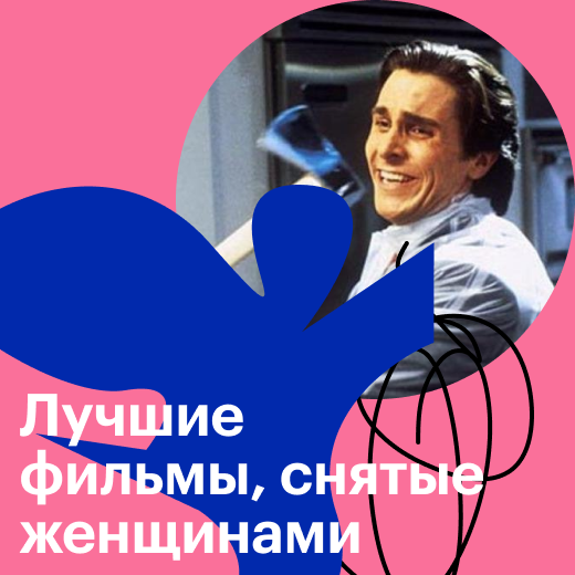 Лучшие фильмы, снятые женщинами-кинематографистами