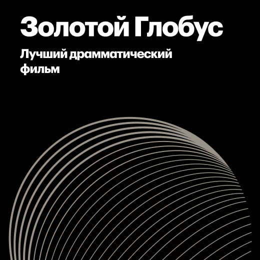 Лауреаты «Золотого глобуса» за лучший драматический фильм