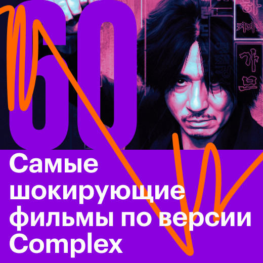 60 самых шокирующих фильмов по версии Complex
