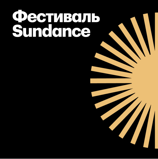 Лауреаты «Гран-При» кинофестиваля Санденс