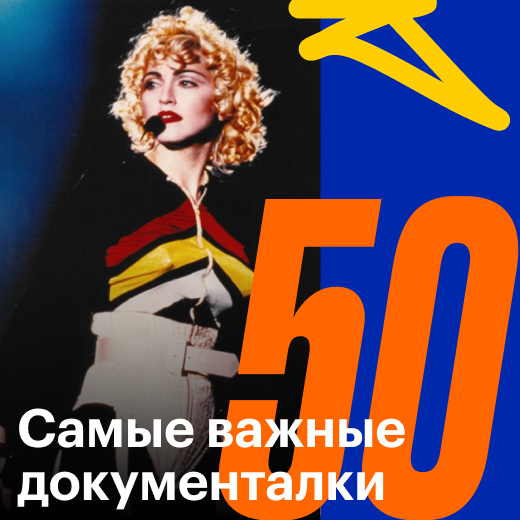 50 документальных фильмов, которые нужно посмотреть