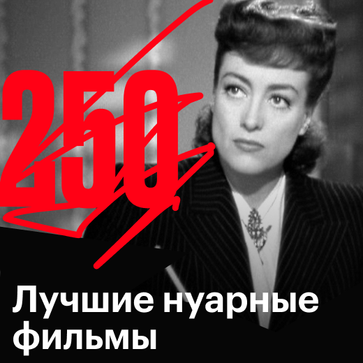 250 лучших фильмов жанра нуар