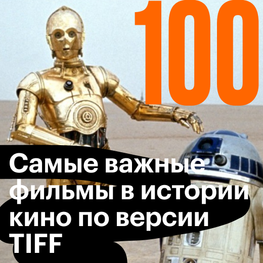 100 важнейших фильмов в истории кино по версии TIFF