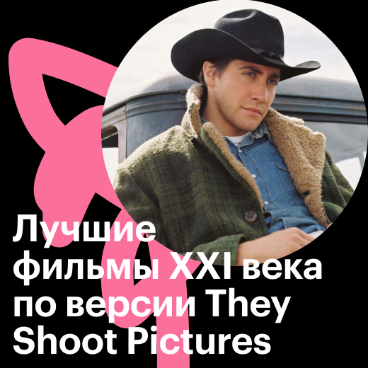 Лучшие фильмы 21-го века по версии сайта They Shoot Pictures