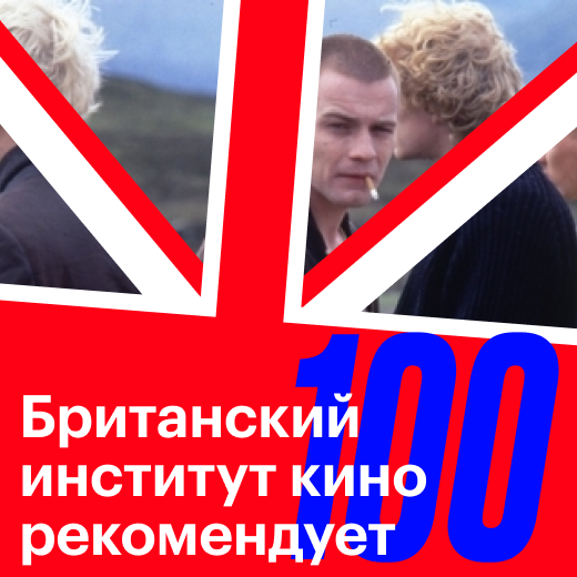 100 лучших фильмов по версии Британского института кино