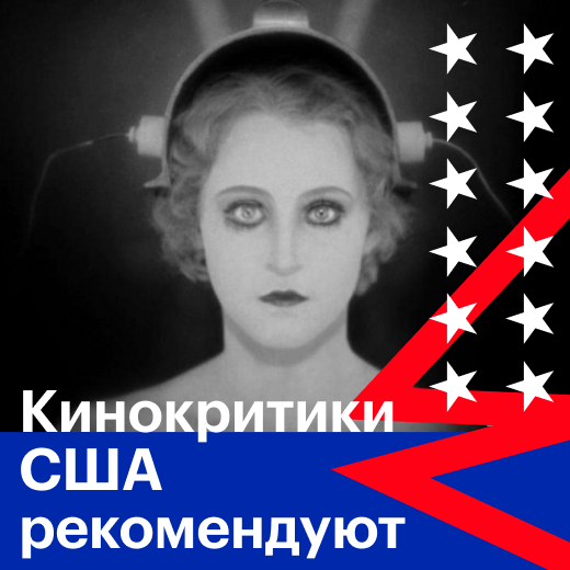 Лучшие фильмы по мнению Национального общества кинокритиков США
