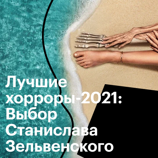 Лучшие хорроры-2021: выбор Станислава Зельвенского
