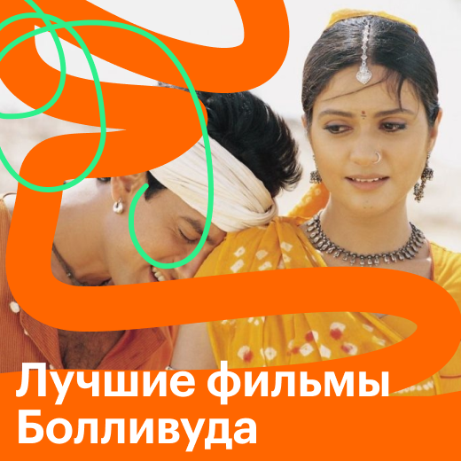 Лучшие фильмы Болливуда