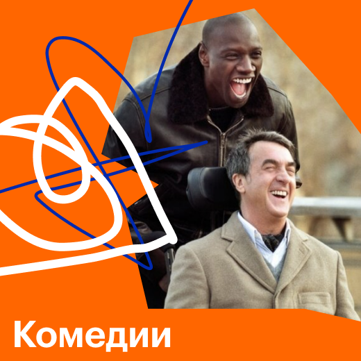 Комедии