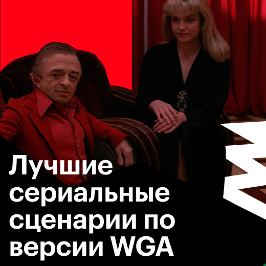 Лучшие сценарии в сериалах и программах по версии WGA