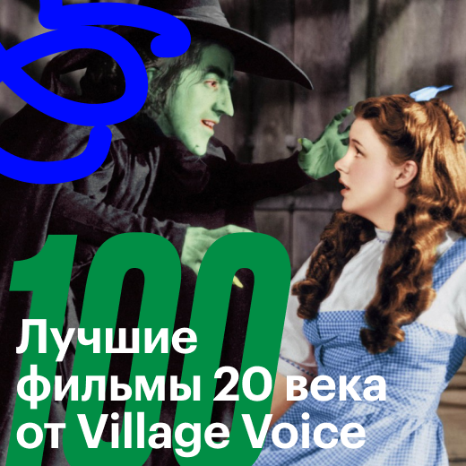 100 лучших фильмов 20-го века по версии издания Village Voice