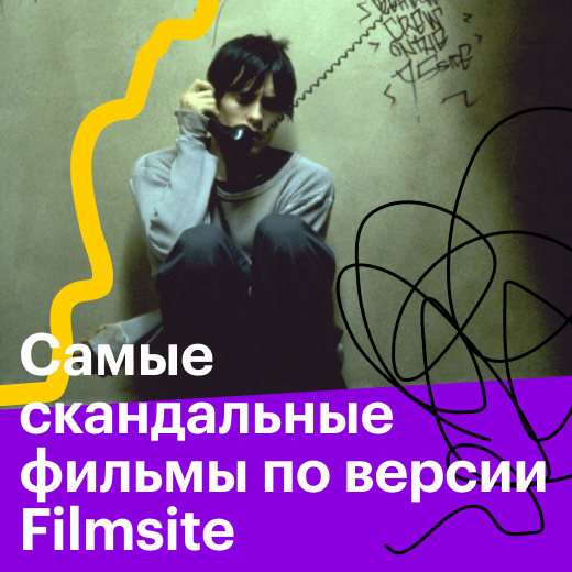 Самые скандальные фильмы всех времен по мнению Filmsite