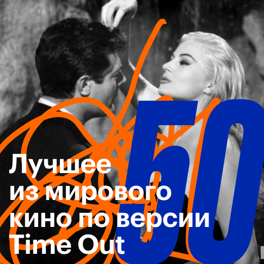 50 лучших фильмов мирового кино по версии сайта Time Out