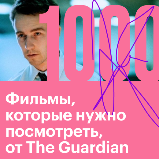 1000 фильмов, которые нужно посмотреть, прежде чем умереть