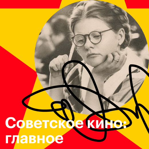 Советское кино: главное