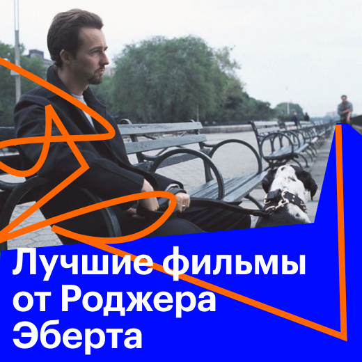 Лучшие фильмы по мнению кинокритика Роджера Эберта
