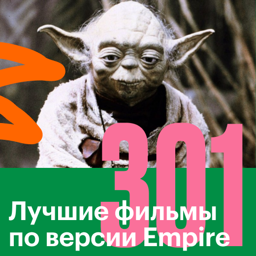 301 лучший фильм по версии журнала Empire