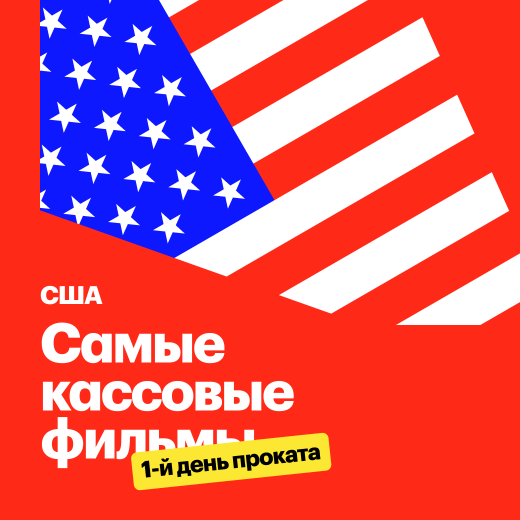 США: Самые кассовые фильмы в первый день проката