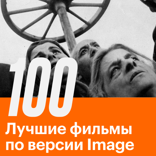100 лучших фильмов по версии журнала Image