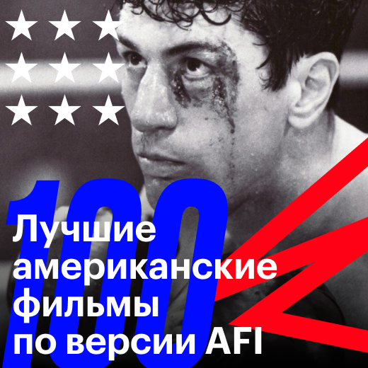100 лучших американских фильмов по версии AFI