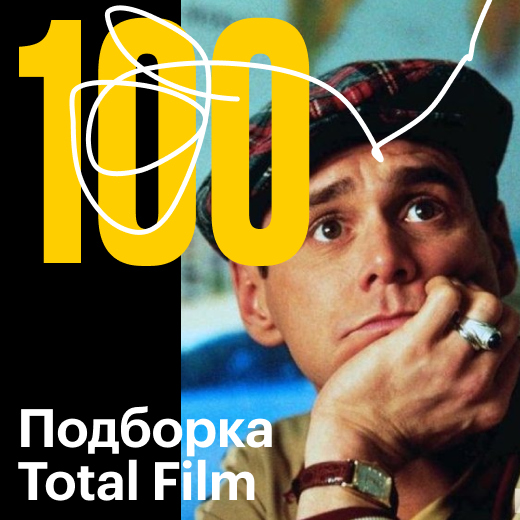 100 лучших фильмов всех времен по версии сайта Total Film
