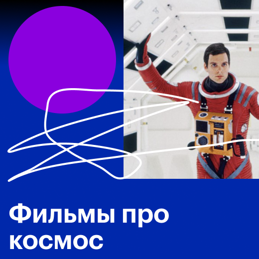 Фильмы про космос: список лучших фильмов про космические путешествия