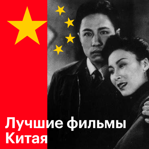 Лучшие фильмы Китая, Гонконга и Тайваня