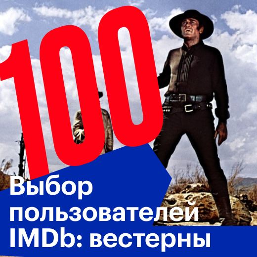 100 лучших вестернов по мнению пользователей сайта IMDb