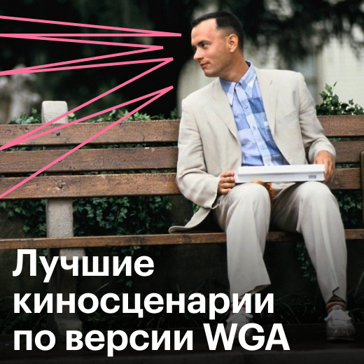 Лучшие киносценарии по версии WGA