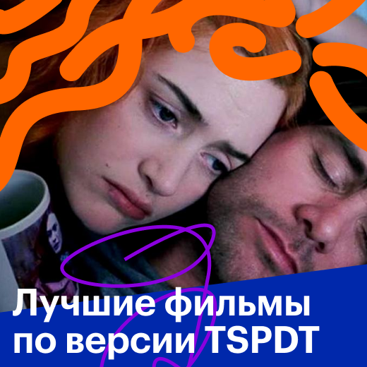 Лучшие фильмы по версии сайта They Shoot Pictures