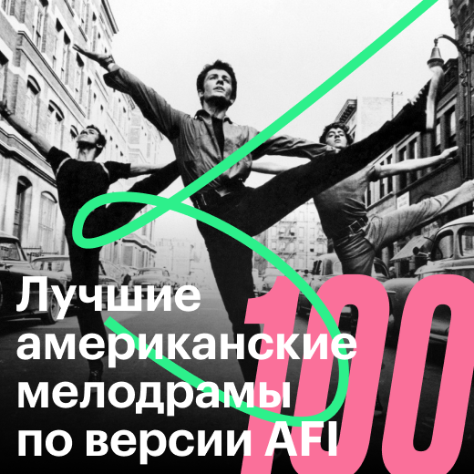 100 лучших американских мелодрам по версии AFI