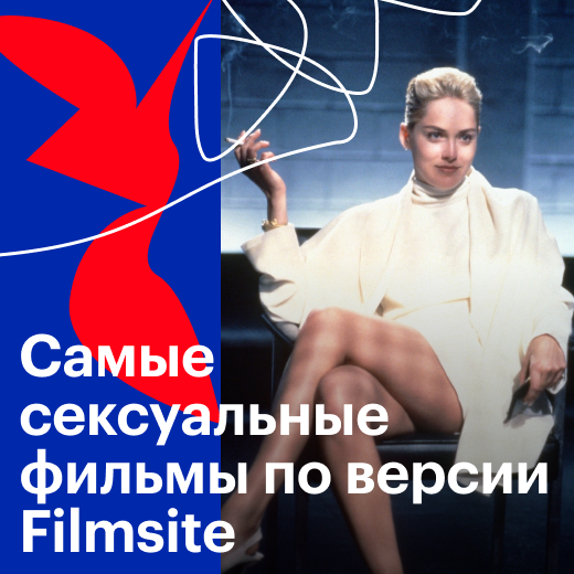 Самые сексуальные фильмы всех времен по версии Filmsite