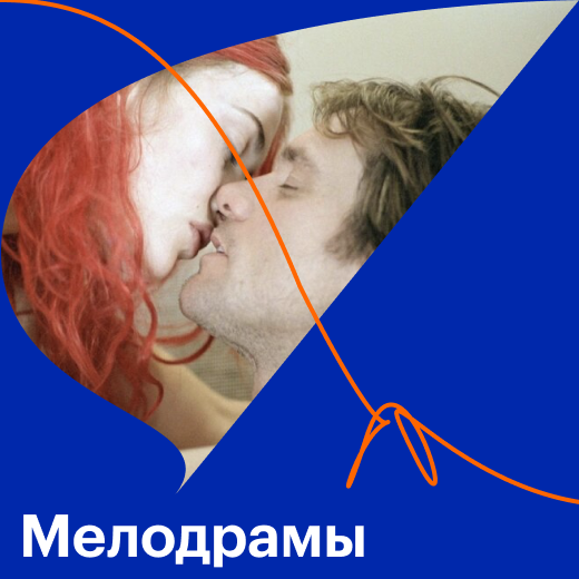 Мелодрамы