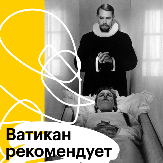 Ватиканский список лучших фильмов