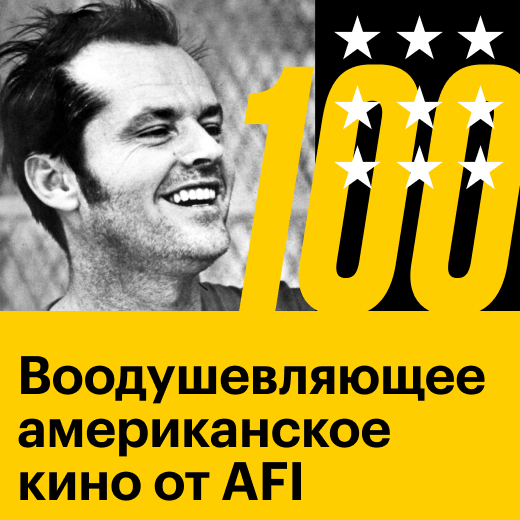 100 самых воодушевляющих американских фильмов по версии AFI